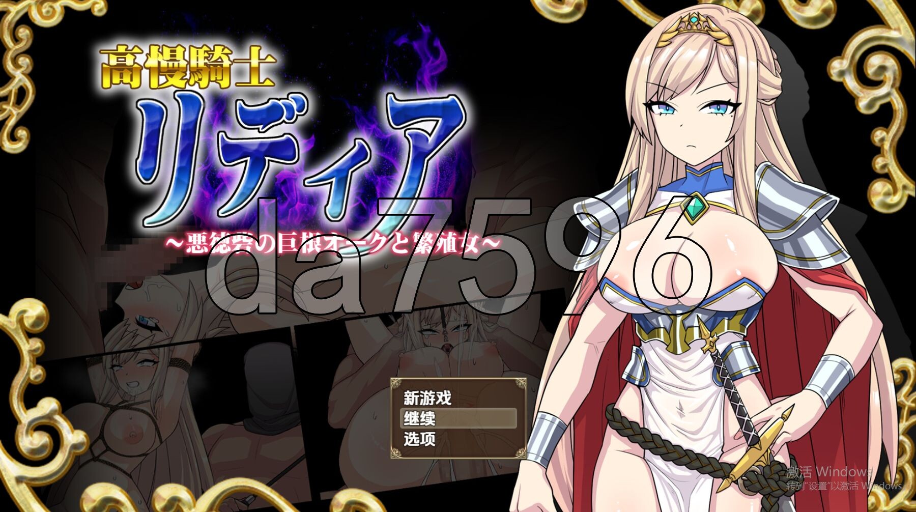 傲慢骑士莉迪亚～巨根兽人与繁殖母体～ v1.0 双端 AI汉化版 预览图