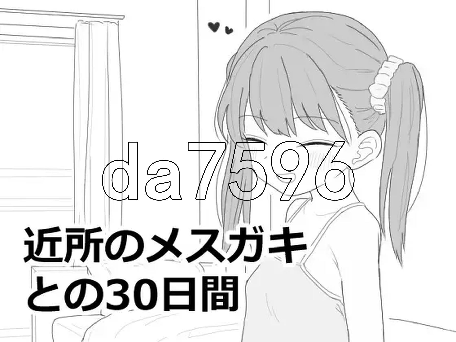 与邻居家的小鬼共同度过的30天 近所のメ○ガキとの30日間 v0.4.3 生肉版 PC端 日文原版 预览图