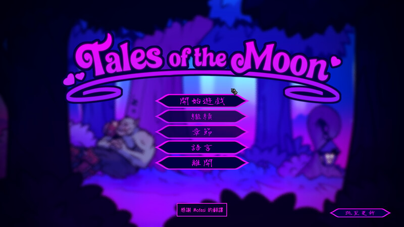Tales of the Moo 官中v0.7.2版 PC端 官中版 预览图