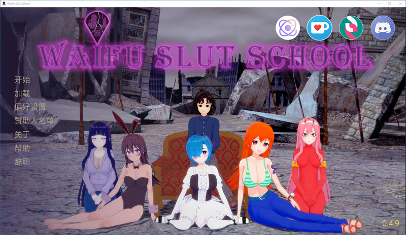 老婆学校 Waifu Slut School V0.4.9官中版双端 4.9官中版 双端 预览图