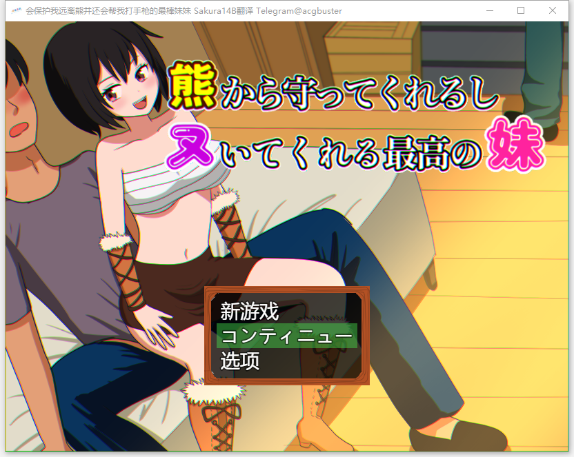 会保护我远离熊并还会帮我打手枪的最棒妹妹 AI挂载汉化版 PC端 预览图