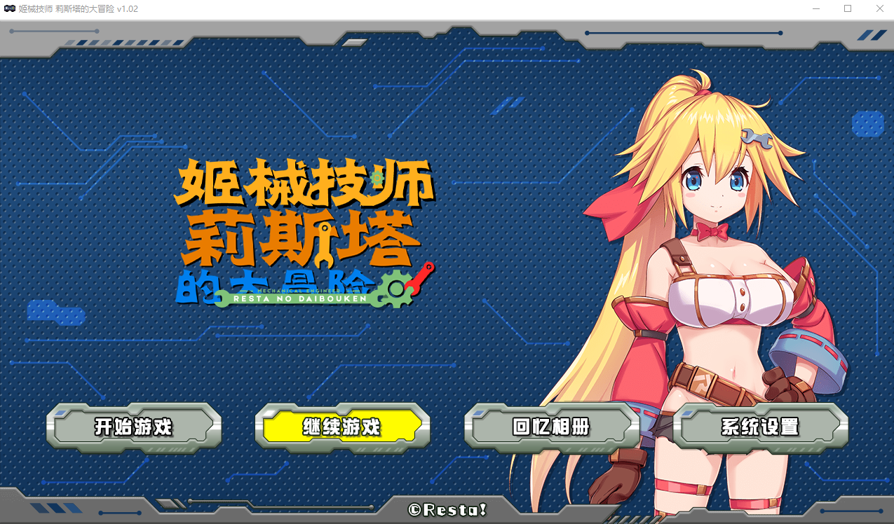 姬械技师 莉斯塔的大冒险 V1.02 官方步兵汉化版有CV演出 PC端 官中高清完整版 预览图