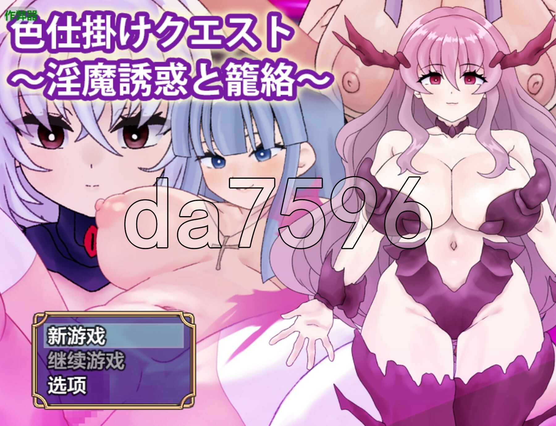 色诱任务～魅魔的诱惑与笼络～ 色仕掛けクエスト～魅魔誘惑と籠絡～ 双端 AI汉化版 预览图