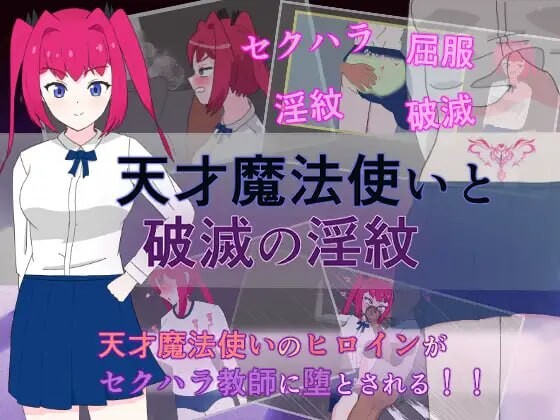 天才魔法师与毁灭的淫纹 天才魔法使いと破滅の淫紋 v1.0.0 PC端 AI汉化版 预览图