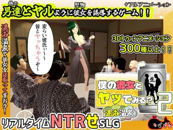 你想和我女朋友做爱吗2 ～混浴温泉～僕の彼女とヤッてみる2 ～混浴温泉～v1.0.1 PC端 AI汉化版 预览图