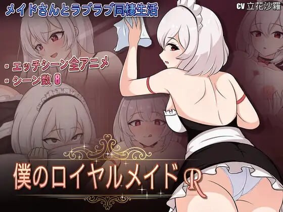 我的皇家女仆R ▫️ 僕のロイヤルメイドR /My Royal maid RE ▫️ v1.0 ▫️ PC端 官中无码 预览图