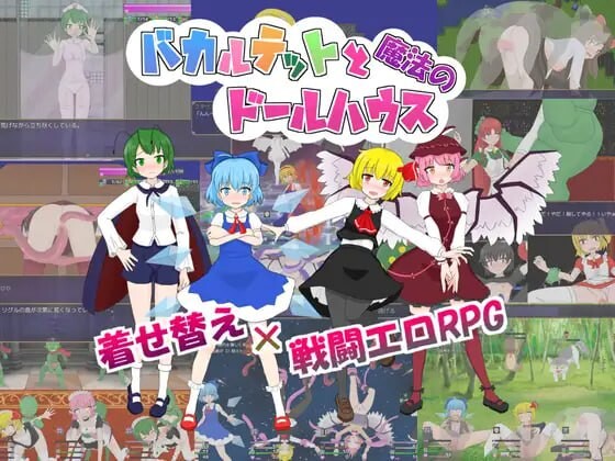 笨蛋四重奏与魔法娃娃屋 バカルテットと魔法のドールハウス v1.0.2端 PC端 AI汉化版 预览图
