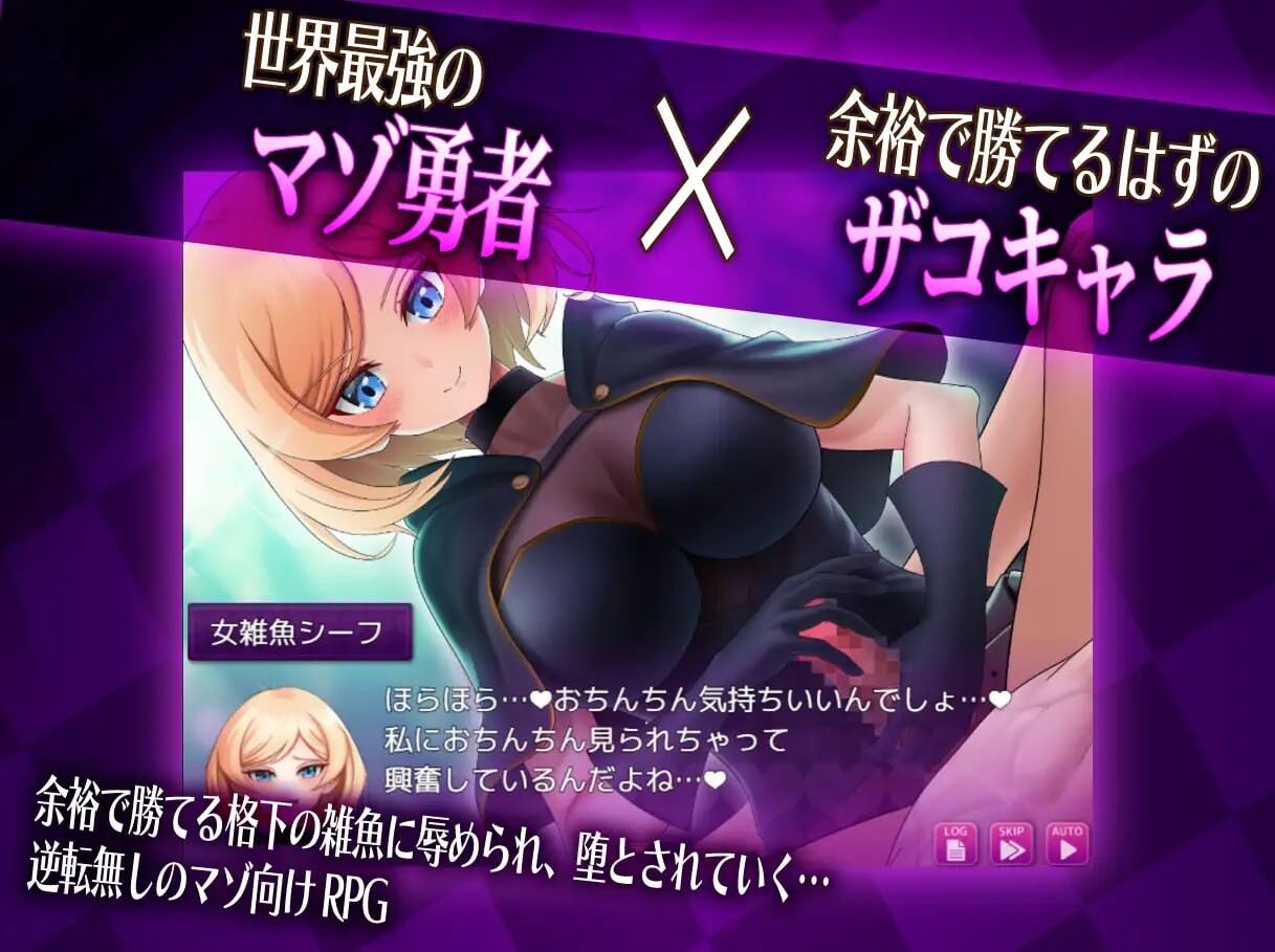 抖M×杂鱼 冒险任务 マゾ×ザコ クエスト PC端 AI汉化更新版 预览图