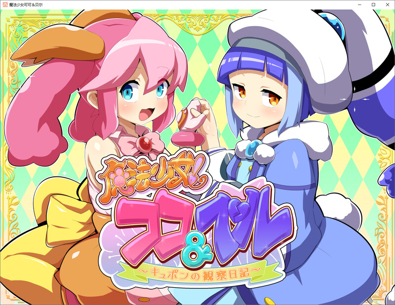 魔法少女 可可与贝尔 库彭的观察日记 双端 汉化版 预览图