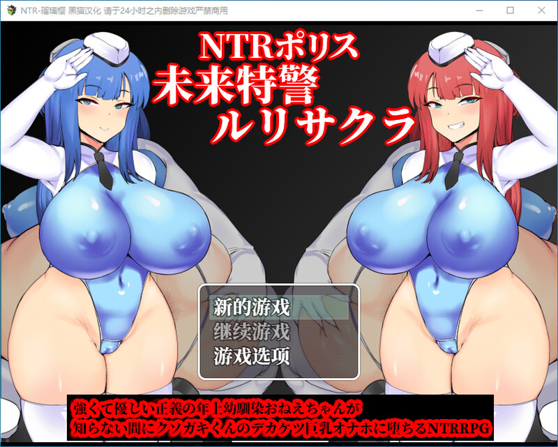 NTR警察 未来特警瑠璃花与樱 DL汉化版 双端 预览图