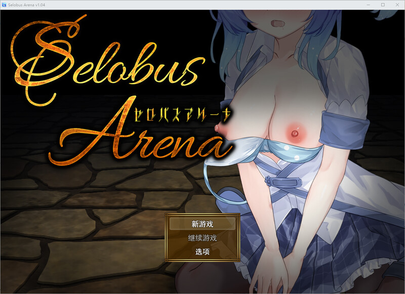 瑟罗巴斯竞技场 DL汉化版 PC端 预览图
