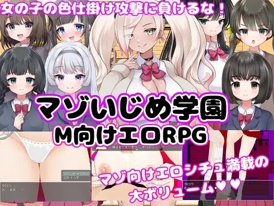 M向的剧情RPG -受虐欺凌学园- M向けエロRPG -マゾいじめ学園 双端 AI汉化版 预览图