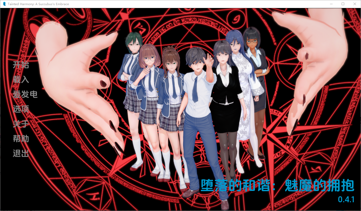 Tainted Harmony A Succubus`s Embrace v0.4.1 双端 AI汉化版 预览图
