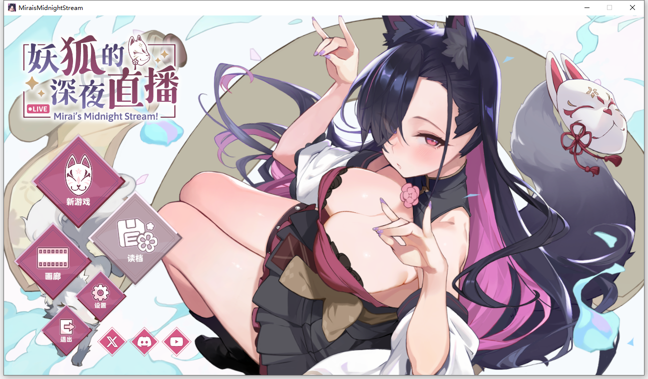 妖狐的深夜直播 Mirais Midnight Stream V20250918 官方中文正式高清版 PC端 官中高清版 预览图