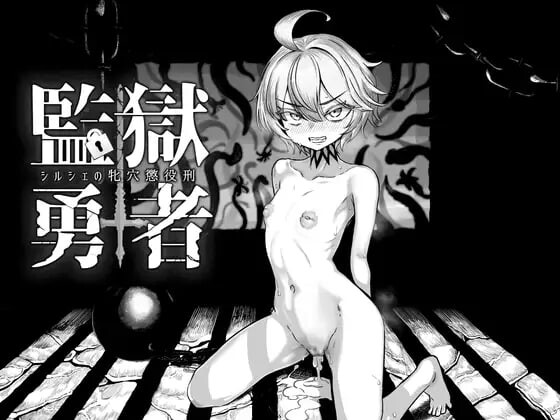监狱勇者～希尔谢的牝穴惩役刑～監獄勇者〜シルシェの牝穴懲役刑〜v1.2.0 PC端 AI汉化版 预览图