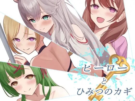 英雄与秘密之钥 ヒーローとひみつのカギ v1.0.3 PC端 AI汉化版 预览图