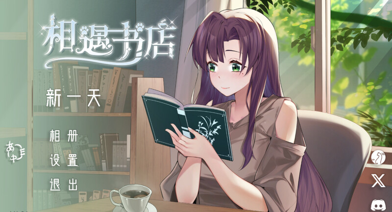 相遇书店 DL官中版 PC端 预览图