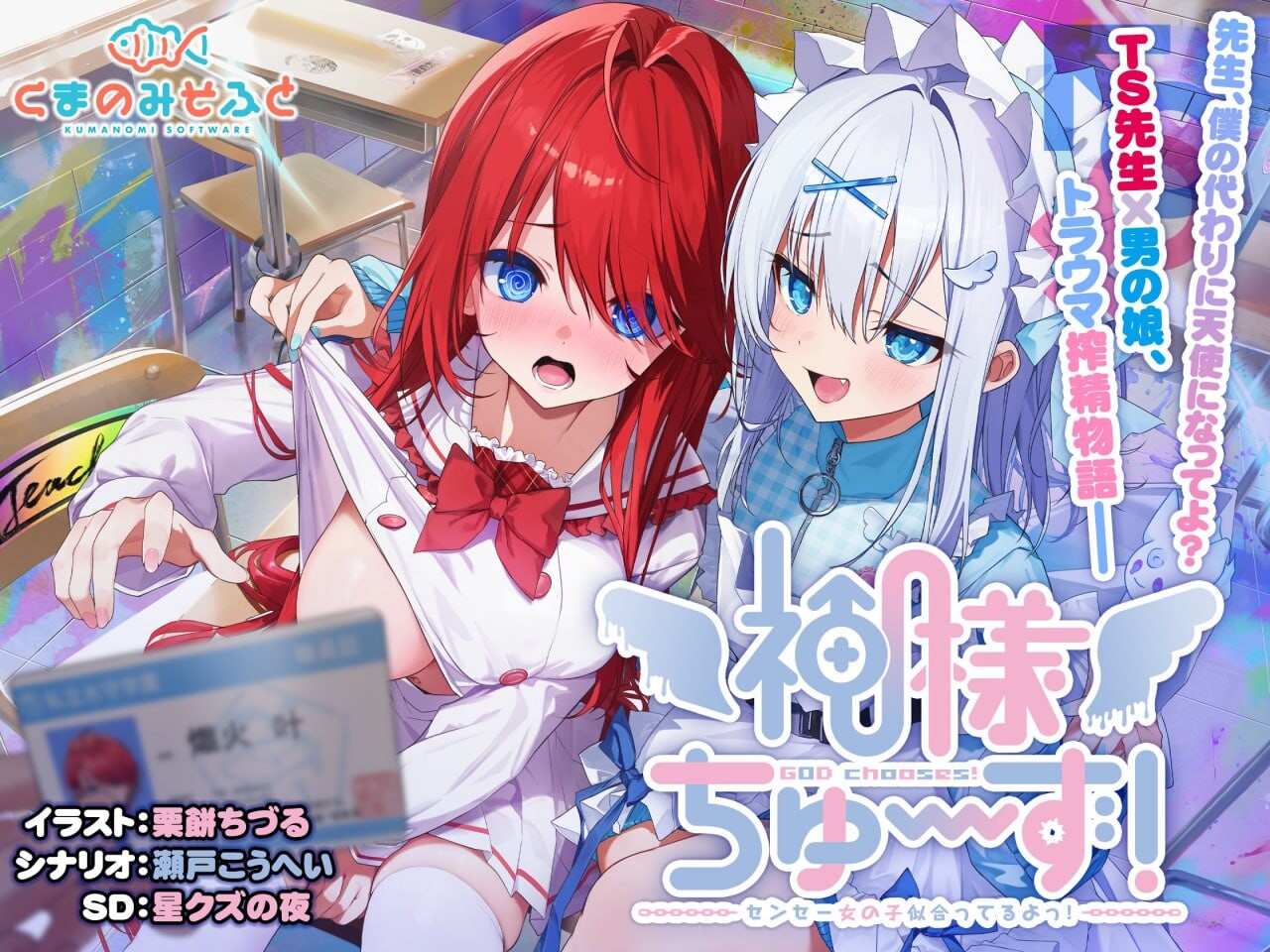 神明的选择！老师超适合当女孩子！神様ちゅ～ず！精翻汉化版 PC端 汉化完整版 预览图