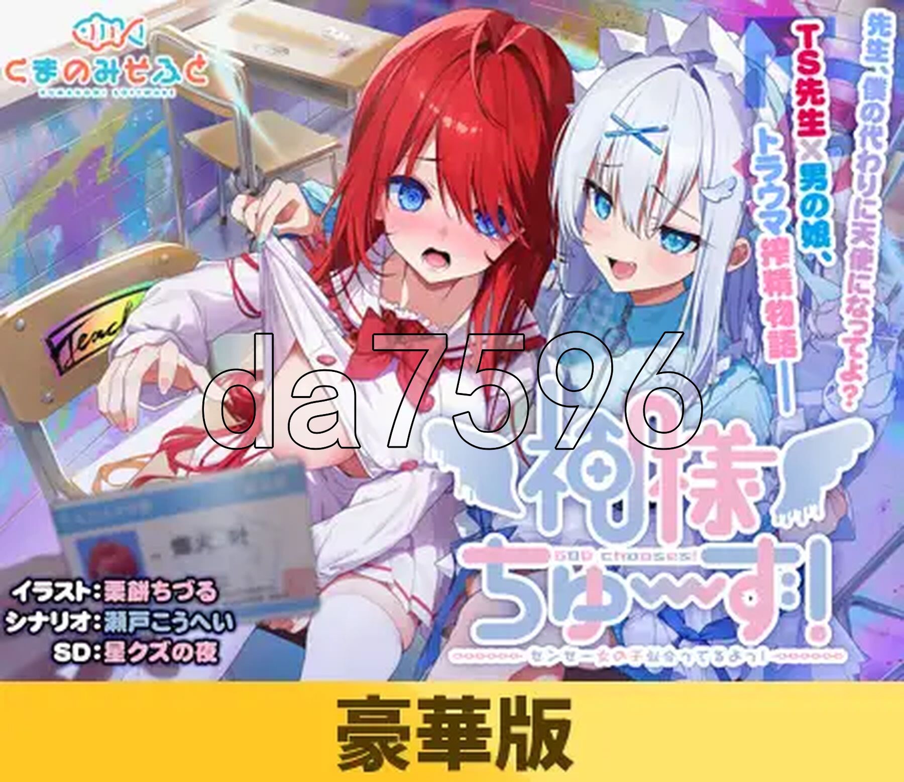 明的选择！老师超适合当女孩子！神様ちゅ～ず！センセー女の子似合ってるよっ！ 精翻汉化版+特典 PC端 汉化完整版 预览图