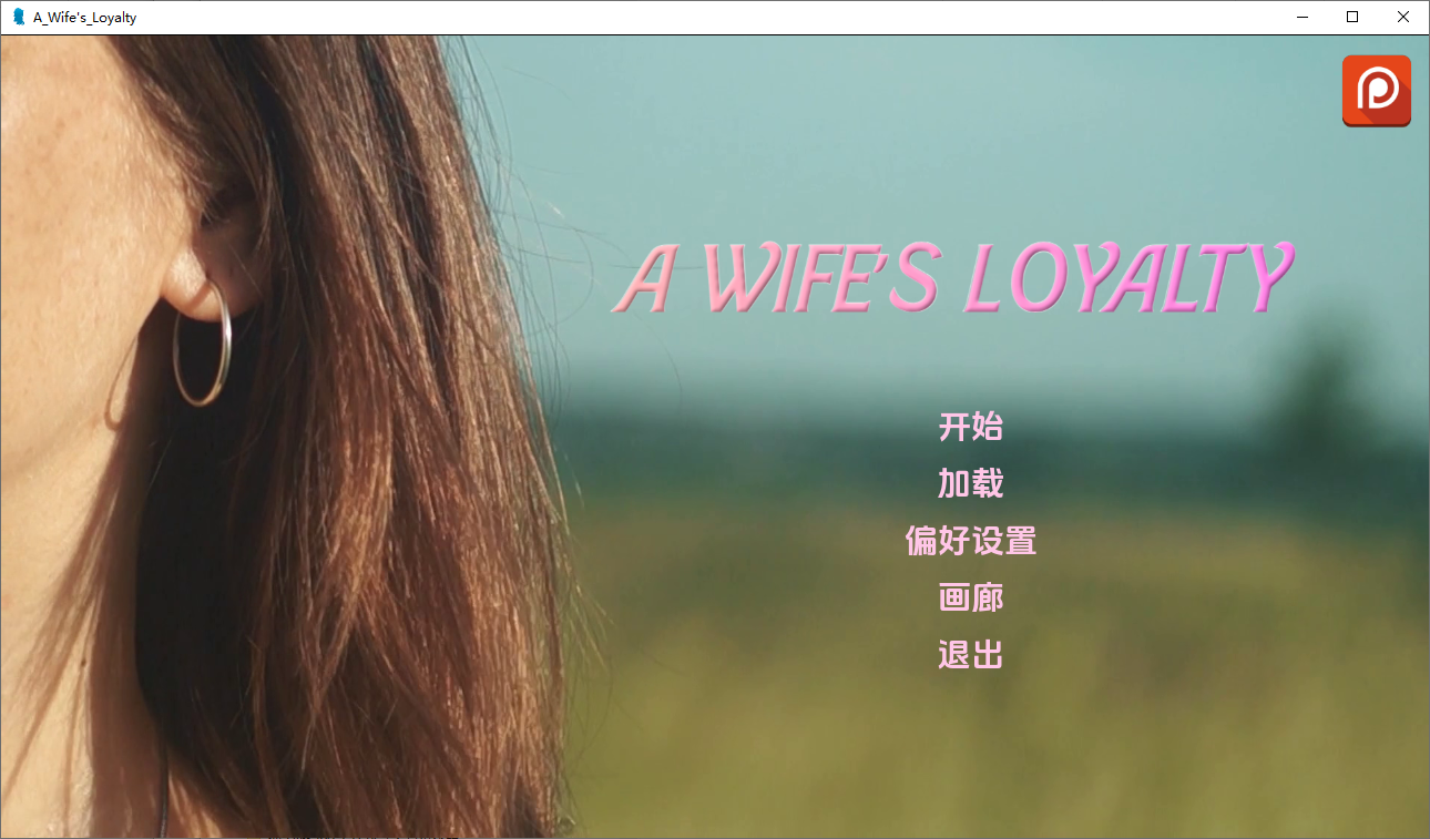 妻子的忠诚 A Wife“s Loyalty V0.4 双端 汉化版 预览图