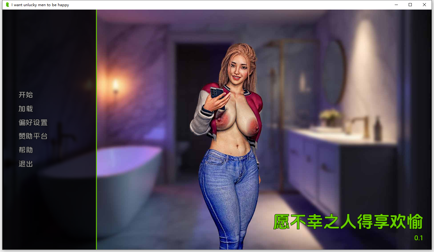 我要倒霉的男人幸福 I want unlucky men to be happy v0.1 Demo 双端 AI汉化版 预览图