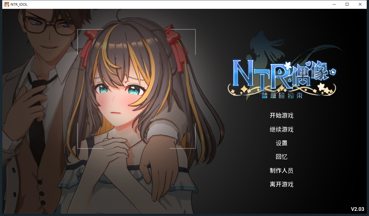 NTR偶像-梦的约定 NTRアイドル - 夢の約束 V2.03 官方中文正式版 PC端 官中版 预览图