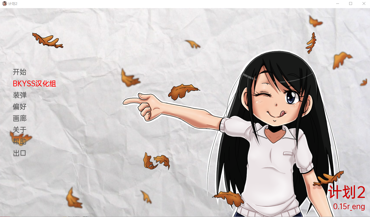 计划2 项目2 Project2 v0.15r 双端 汉化版 预览图