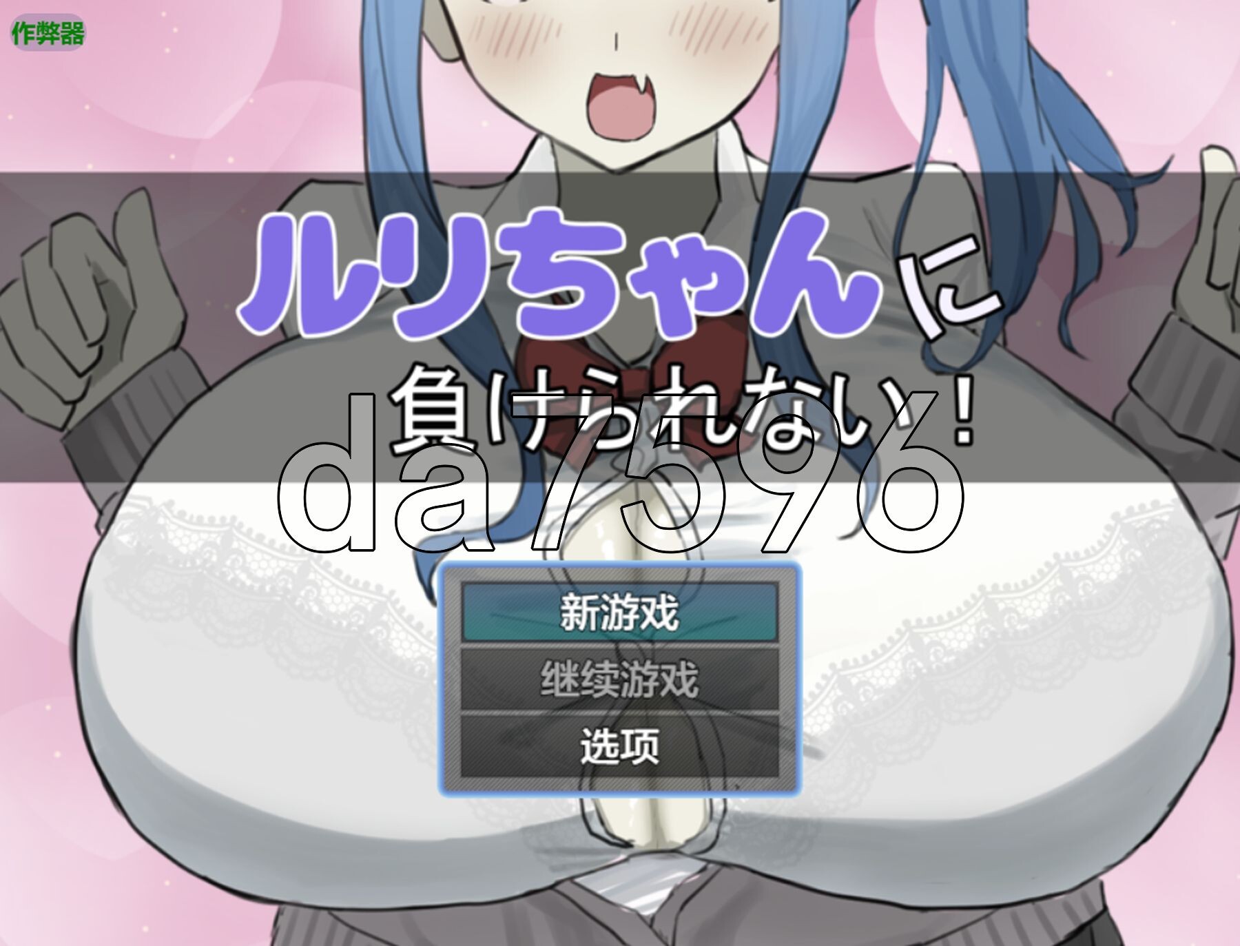 绝不能输给璐璐酱！ ルリちゃんに負けられない！ 双端 AI汉化版 预览图