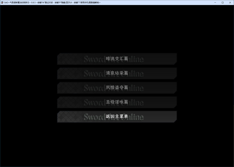 刀剑SAO 气息遮断魔法陷阱Ⅱ 官中V0.95版 PC端 官中版 预览图