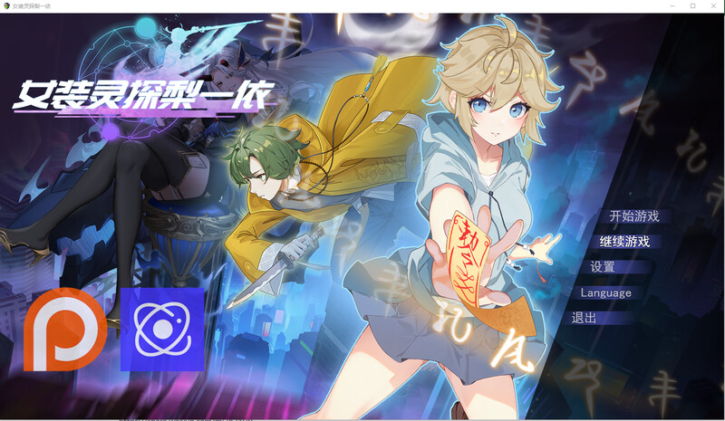 女装灵探梨一依 官中V0.3.4版 PC端 官中版 预览图