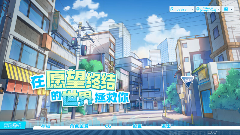 在愿望终结的世界拯救你 steam官中版附存档 PC端 预览图