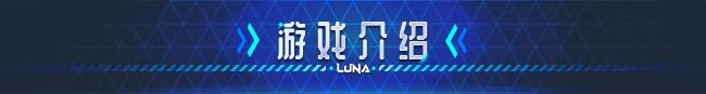 露娜 LUNA V1.2.065 Steam官方中文步兵版 PC端 官中步兵 预览图