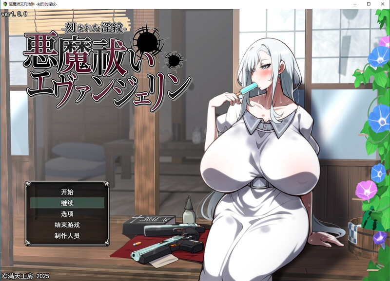 驱魔使者伊万杰琳-被刻下的淫纹 DL汉化附存档 PC端 汉化版 预览图