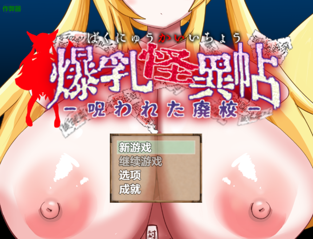 角色造型怪异录～被诅咒的废校～ 角色造型怪異帖～呪われた廃校～ 双端 AI汉化版 预览图