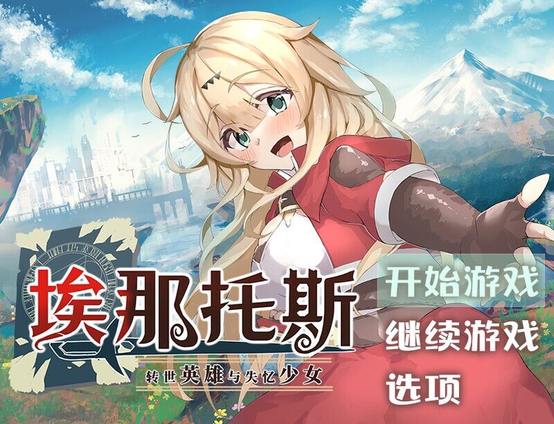 埃那托斯 -转世英雄与失忆少女- エナトス・レディ ー英雄の記録と少女の記憶ー Build.11411495 STEAM官中版 PC端 官中完整版 预览图