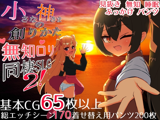 小小神明的创造方法 小さな神さまの創りかた 双端 汉化版 预览图