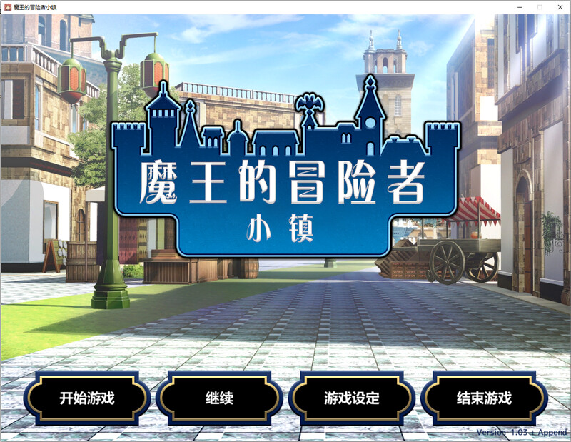 魔王的冒险者小镇 steam官中版 PC端 预览图
