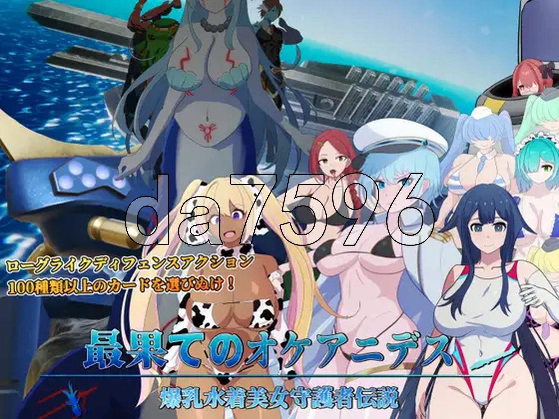 遥远的奥克阿尼德斯~角色造型泳装美女守护者传说~ 最果てのオケアニデス~角色造型水着美女守護者伝説~ 正式版+自带全回想解放 PC端 完整版 预览图