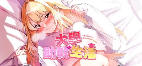 大学助教生活 ▫️ Teaching Assistant Life / 대학 조교 생활 ▫️ v1.0.4_s ▫️ PC端 官中无码 预览图