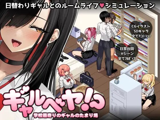 辣妹基地！？～学校附近的辣妹聚集地～ギャルベヤ！～学校最寄りのギャルのたまり場～AI汉化 PC端 AI汉化更新版 预览图
