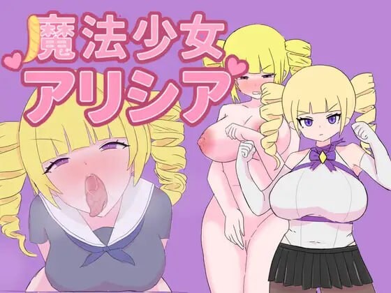 魔法少女艾莉西娅 魔法少女アリシア v1.0.1 PC端 AI汉化版 预览图