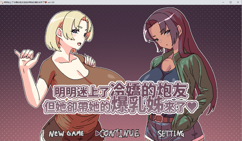 明明迷上了冷娇的炮友但她却带她的角色造型姊来了 DL官中版 PC端 预览图