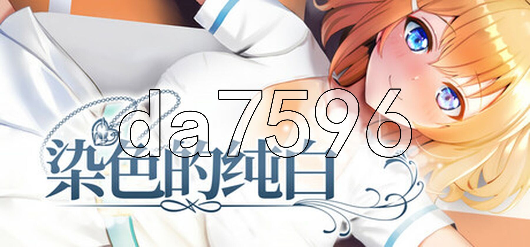 染色的纯白 マ男ニ染マル純白ノ彼女 V1.1 Steam官方中文高清版 PC端 官中高清完整版 预览图