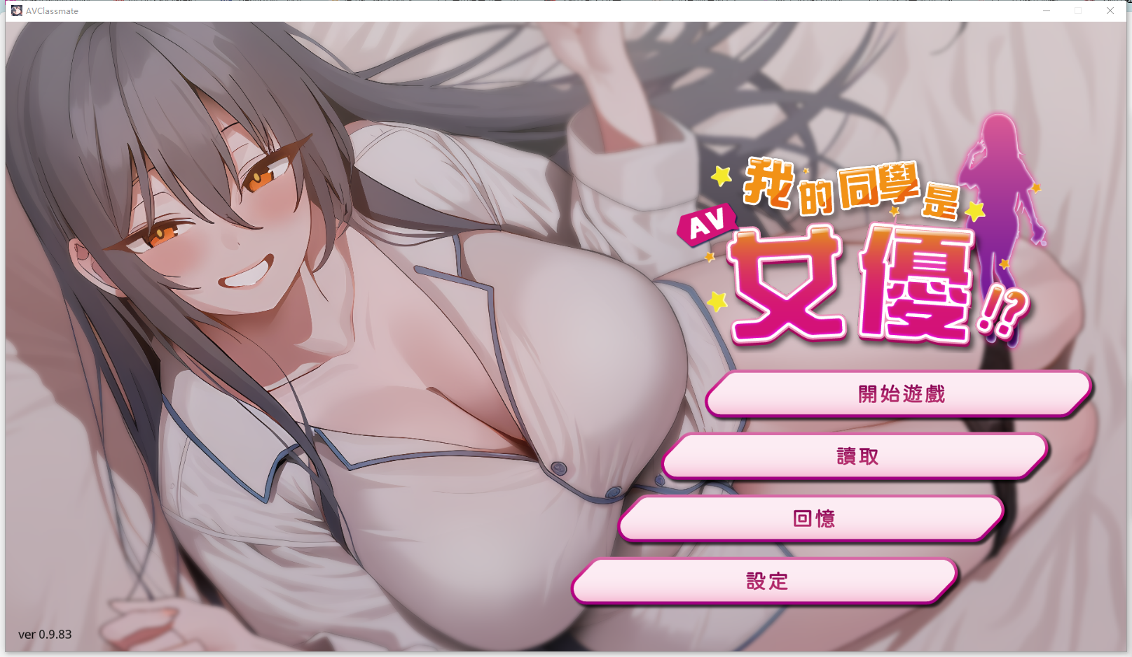 我的同学是女优影像内容0.Ver0.9.83 PC端 官中高清版 预览图