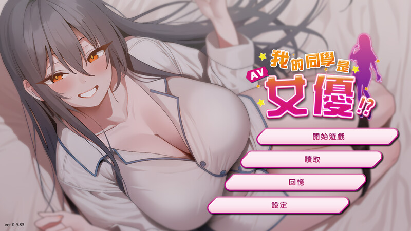 我的同學是女優 steam繁中版 PC端 官中版 预览图