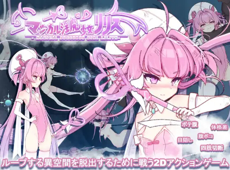 マジカル魅魔少女リリス DLV1.0.1版 PC端 预览图