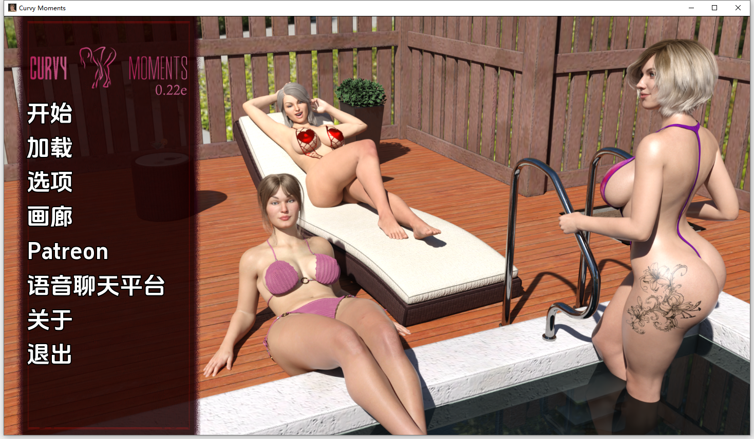 曲线时刻 弯道时刻Curvy Moments v0.22e 双端 汉化版 预览图