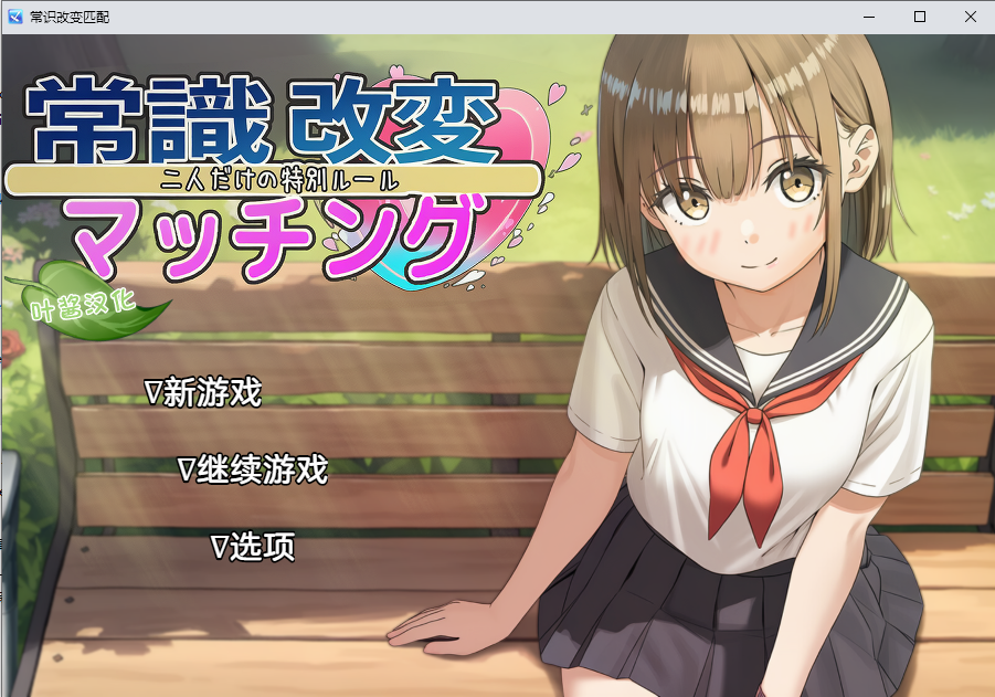 常识改变匹配～只属于两人的特别规则～ v1.0.3 双端 AI汉化版 预览图