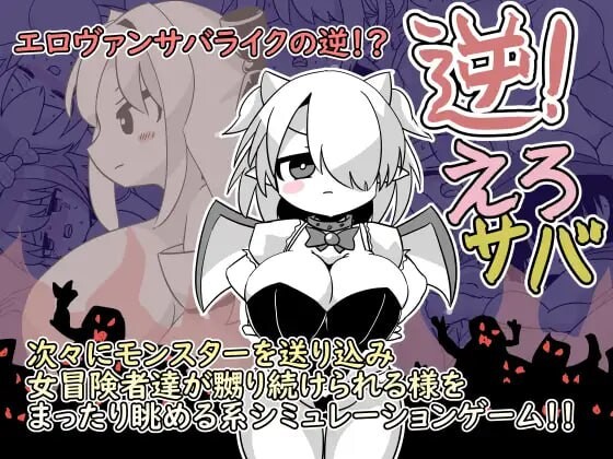 逆转吧杂鱼！逆！えろサバ v1.00 生肉版 PC端 日文原版 预览图
