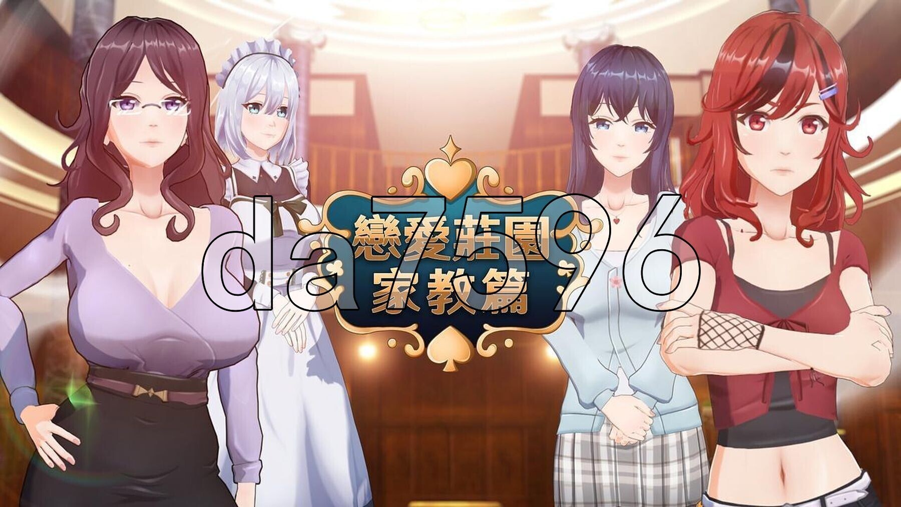 恋爱庄园-家教篇 Love Mansion V1.03 STEAM官方中文高清版 PC端 官中高清版 预览图
